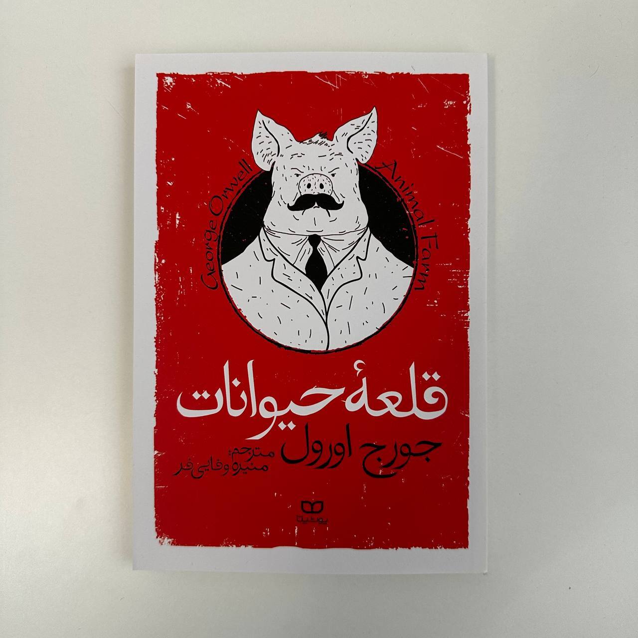  قلعه حیوانات اثر جورج اورول 