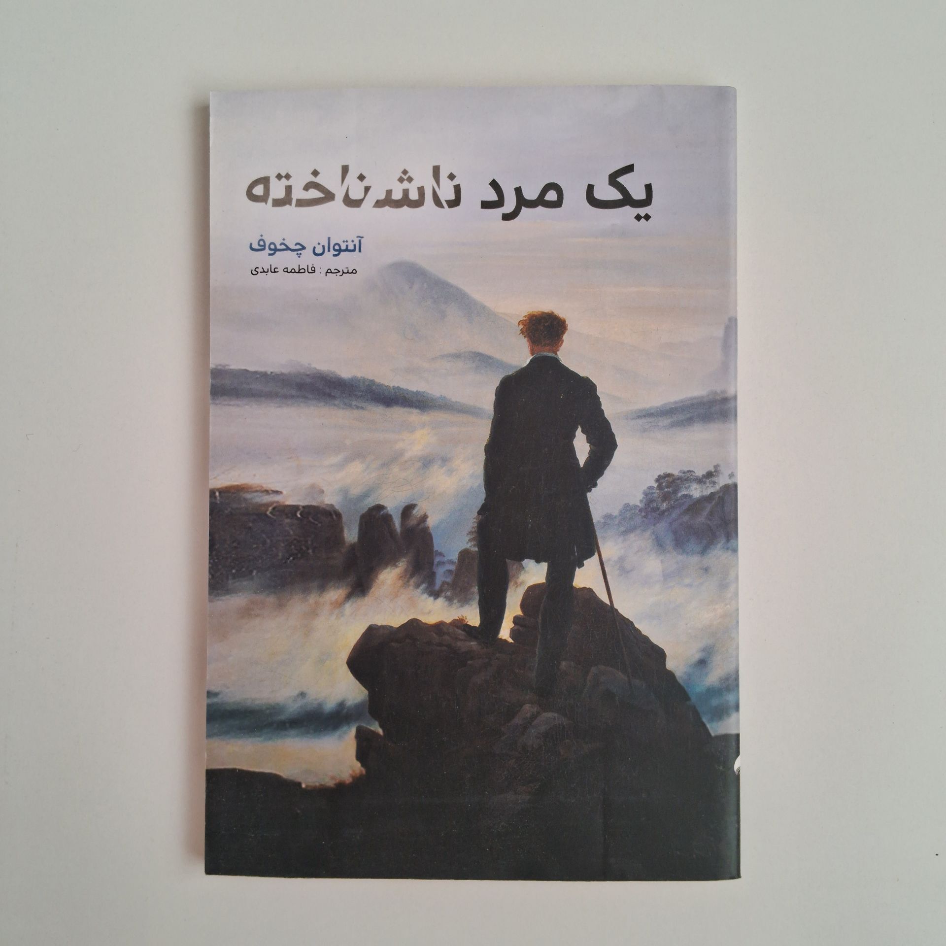  یک مرد ناشناخته اثر آنتوان چخوف 