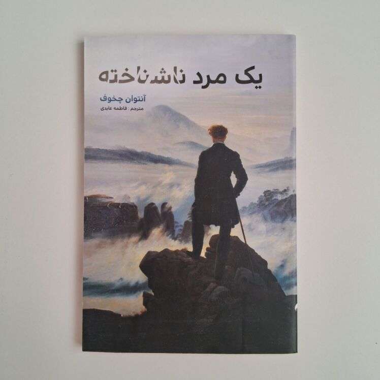 یک مرد ناشناخته اثر آنتوان چخوف