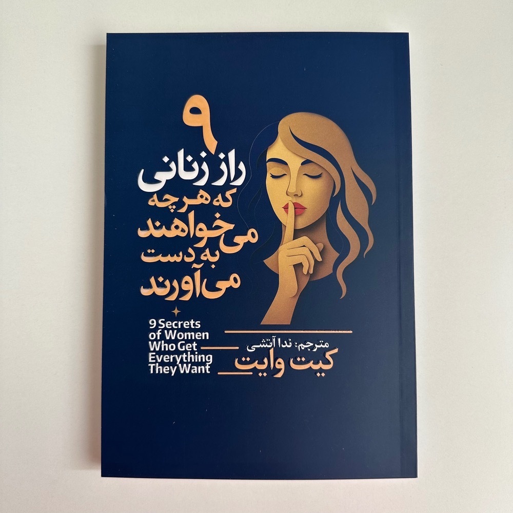  ۹ راز زنانی که هرچه می خواهند به دست می آورند اثر کیت وایت 