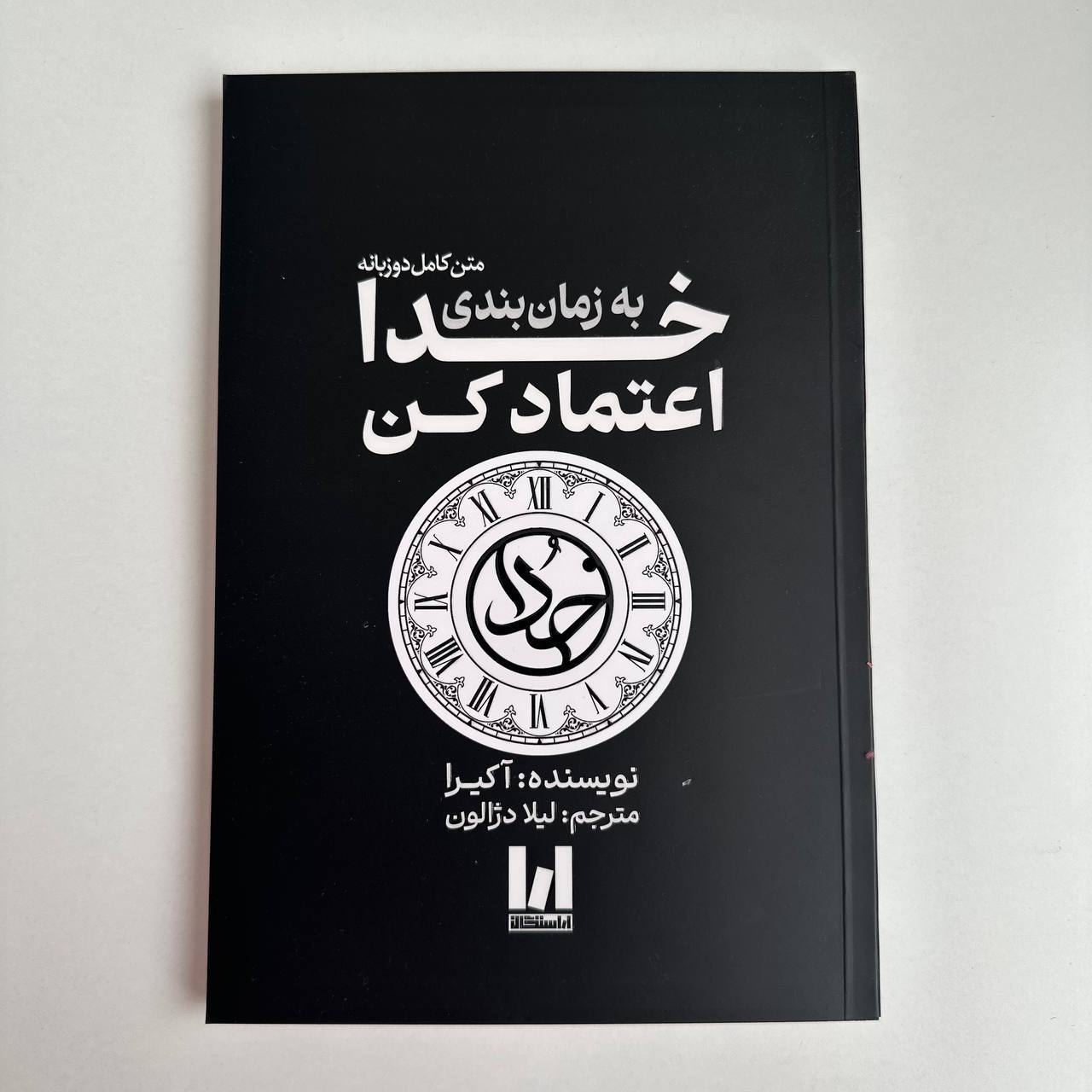 به زمان بندی خدا اعتماد کن(متن کامل دو زبانه) اثر آکیرا