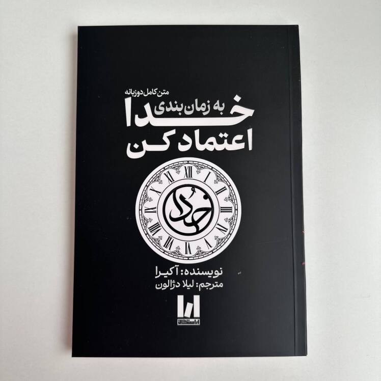 به زمان بندی خدا اعتماد کن(متن کامل دو زبانه) اثر آکیرا