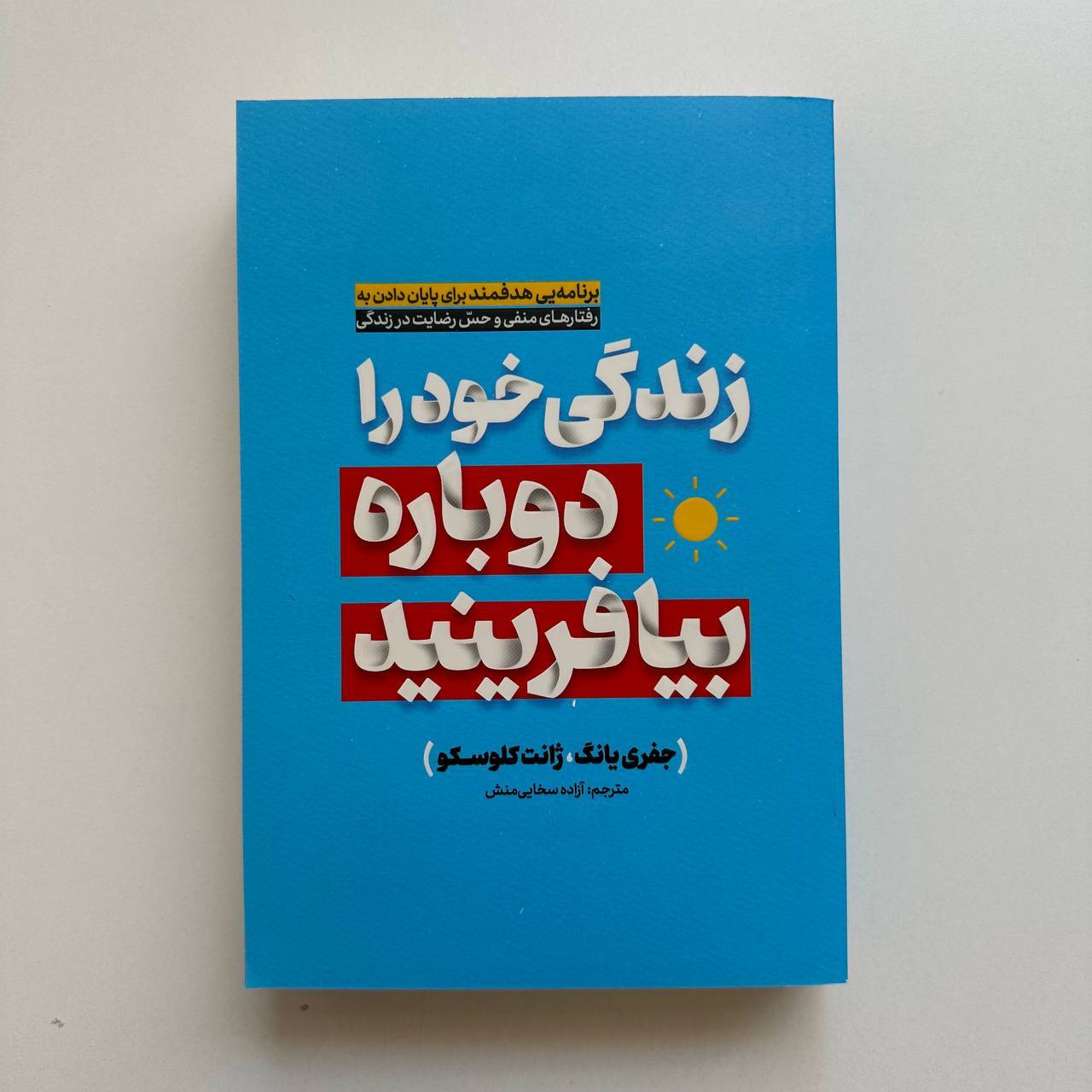  زندگی خود را دوباره بیافرینید اثر جفری یانگ و ژانت کلوسکو 