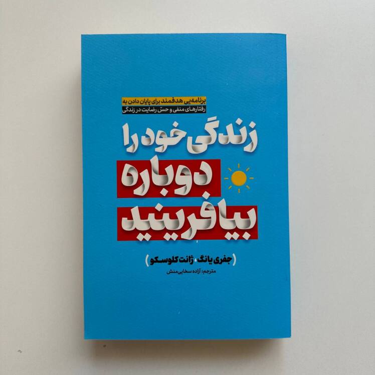 زندگی خود را دوباره بیافرینید اثر جفری یانگ و ژانت کلوسکو