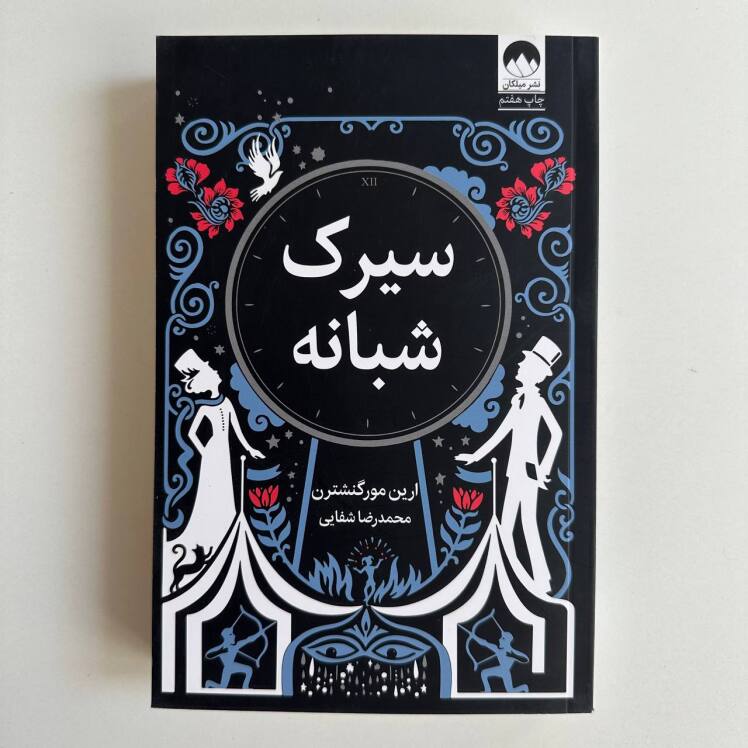 سیرک شبانه اثر ارین مورگنشترن نشر میلکان 