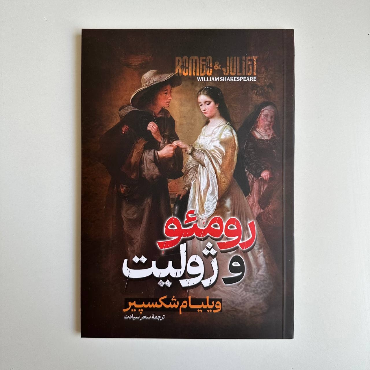  رومئو و ژولیت اثر ویلیام شکسپیر 
