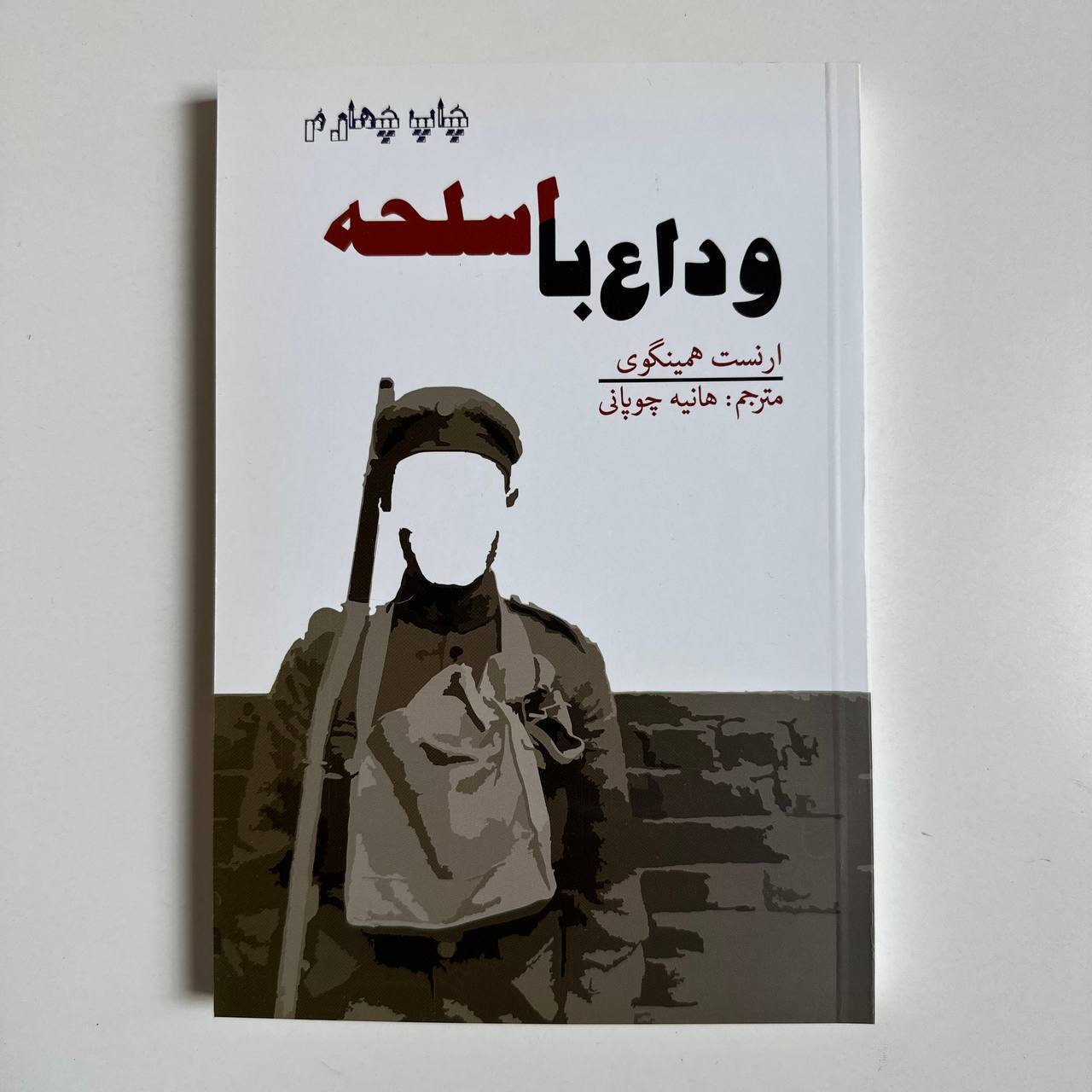  وداع با اسلحه اثر ارنست همینگوی 