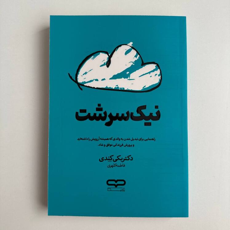 نیک سرشت اثر بکی کندی 