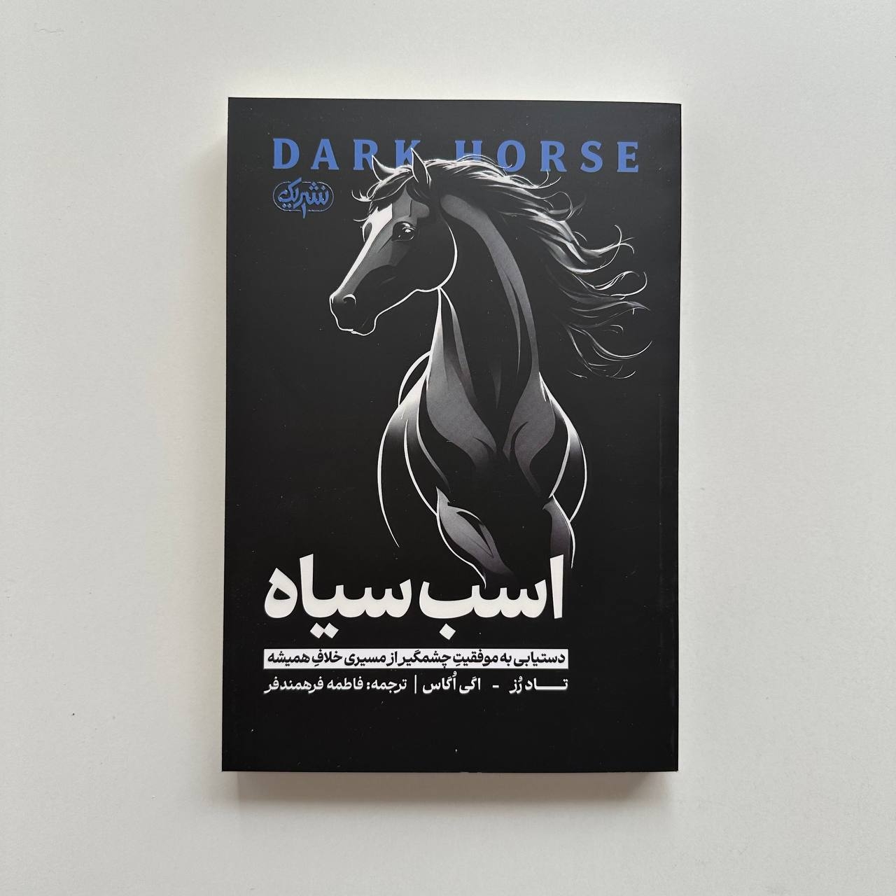  اسب سیاه اثر تاد رز و اگی اگاس 