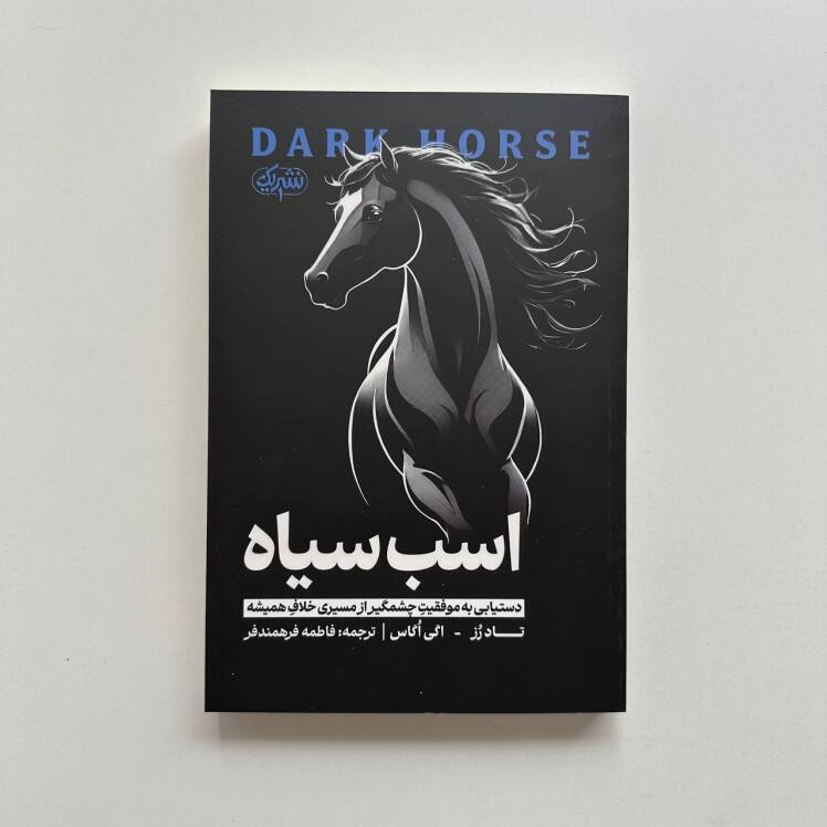اسب سیاه اثر تاد رز و اگی اگاس 