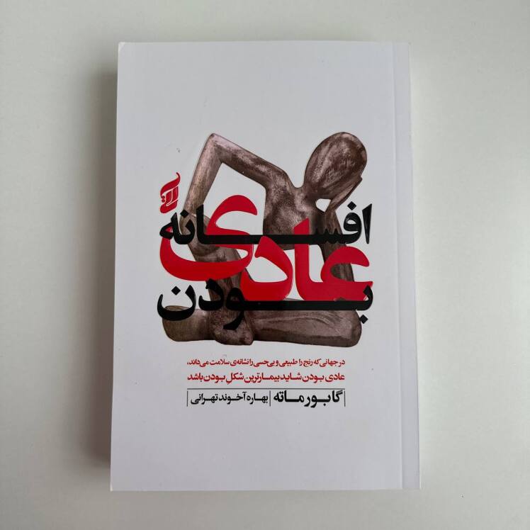 افسانه عادی بودن اثر گابور ماته و دانیل ماته