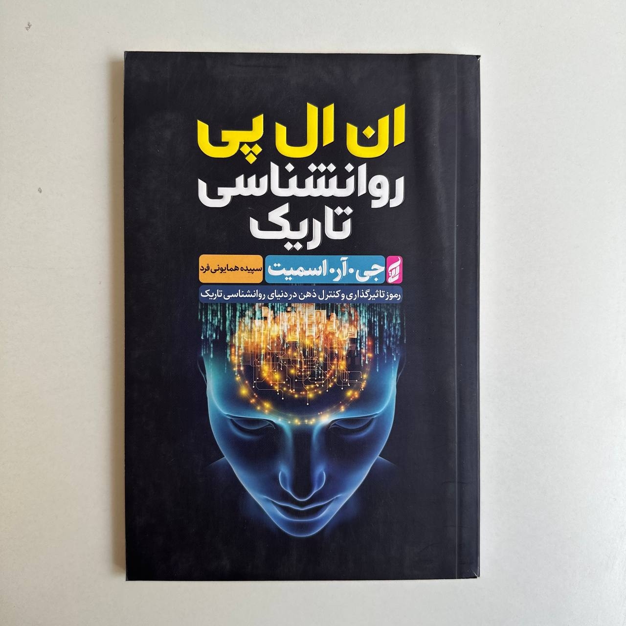  ان ال پی روانشناسی تاریک اثر جی.آر.اسمیت 
