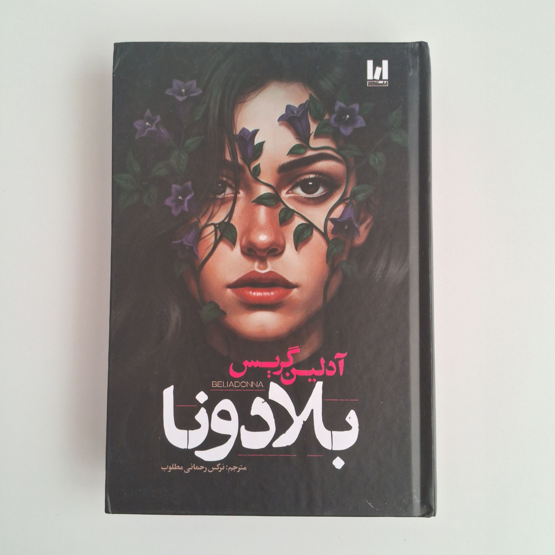  بلادونا اثر آدلین گریس(جلد سخت لبه رنگی ) 