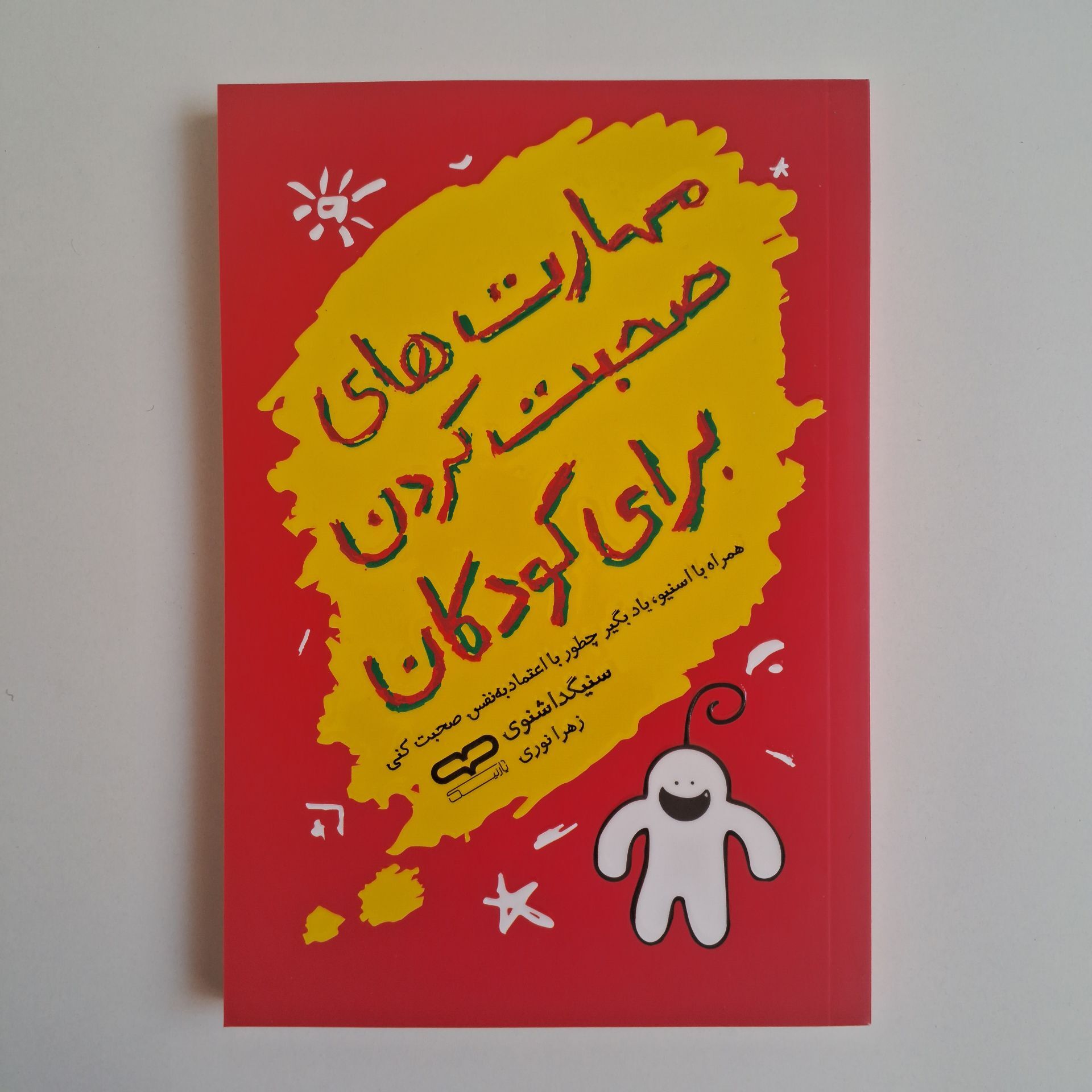  مهارت های صحبت کردن برای کودکان اثر سنیگدا شنوی 