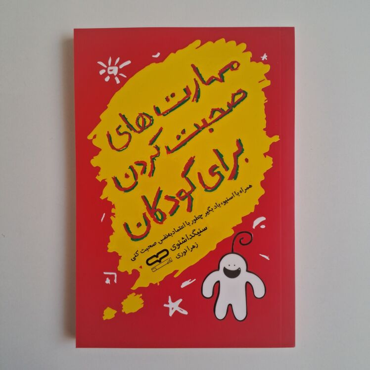 مهارت های صحبت کردن برای کودکان اثر سنیگدا شنوی