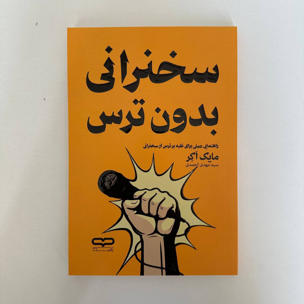  سخنرانی بدون ترس اثر مایک اکر 