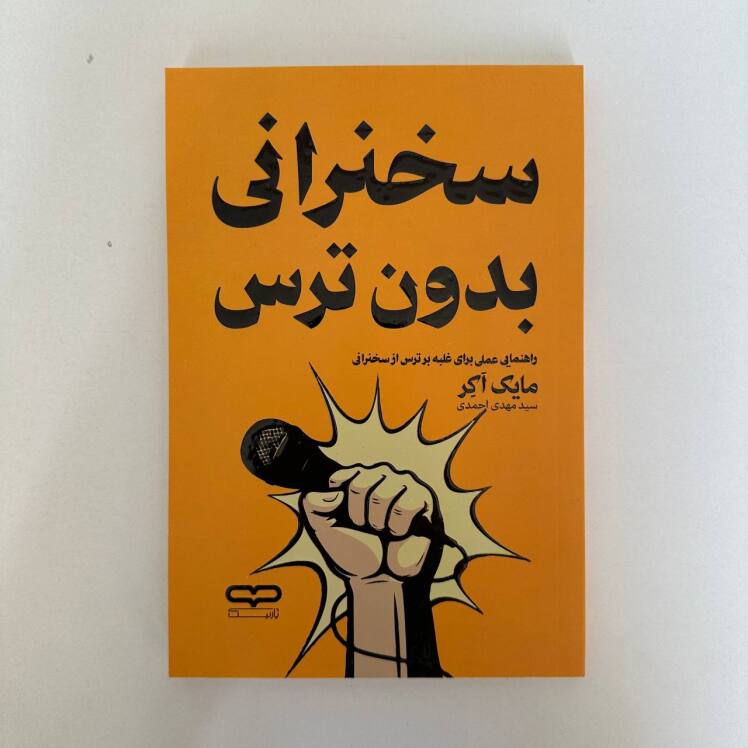 سخنرانی بدون ترس اثر مایک اکر 