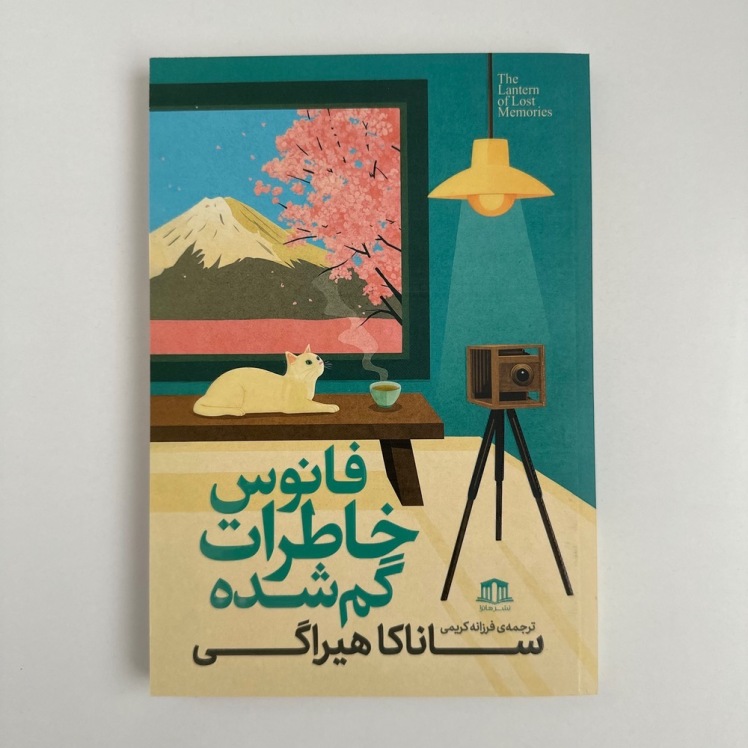 فانوس خاطرات گم شده اثر ساناکا هیراگی