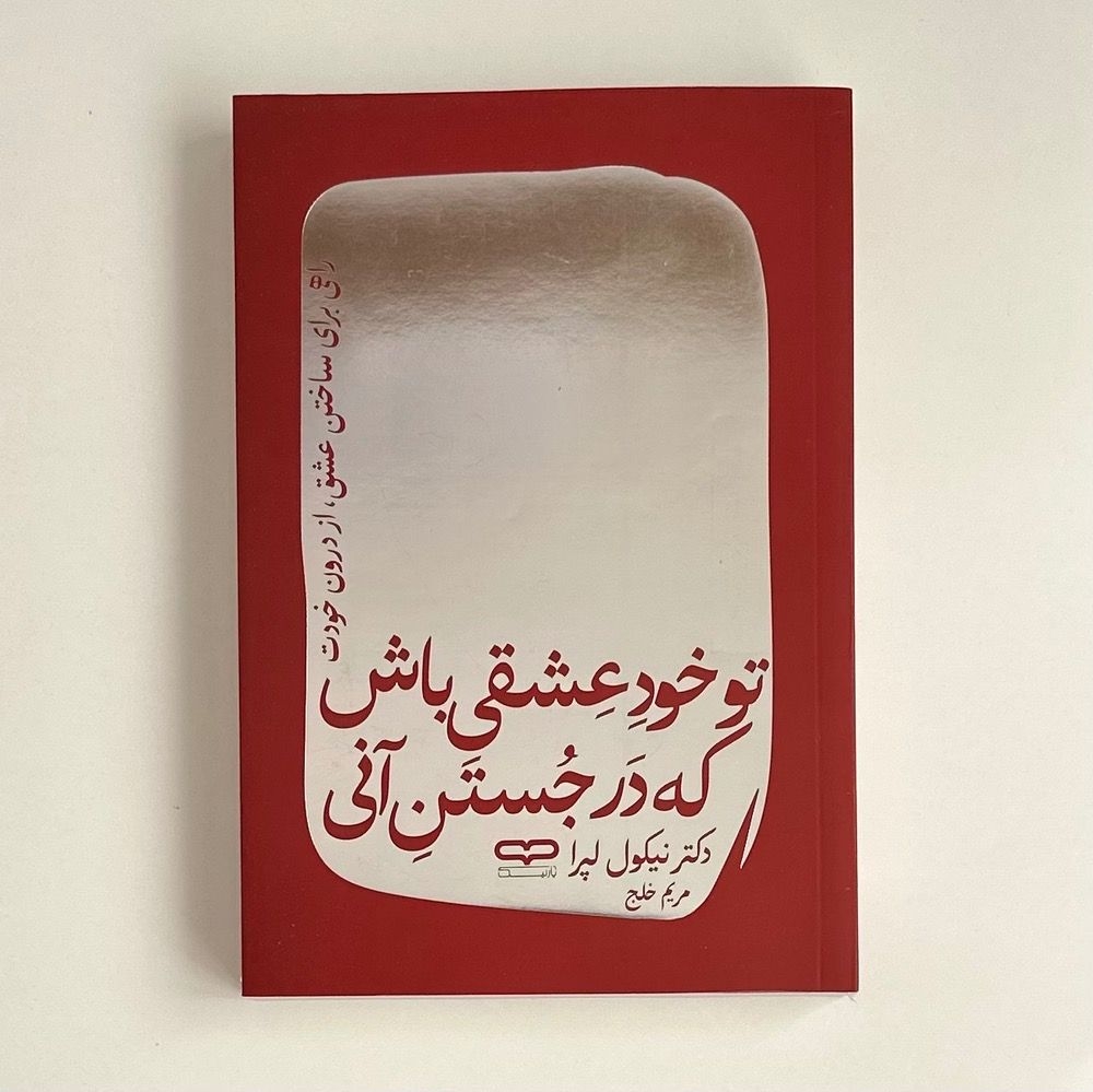 تو خود آن عشقی باش که در جستن آنی اثر نیکول لپر