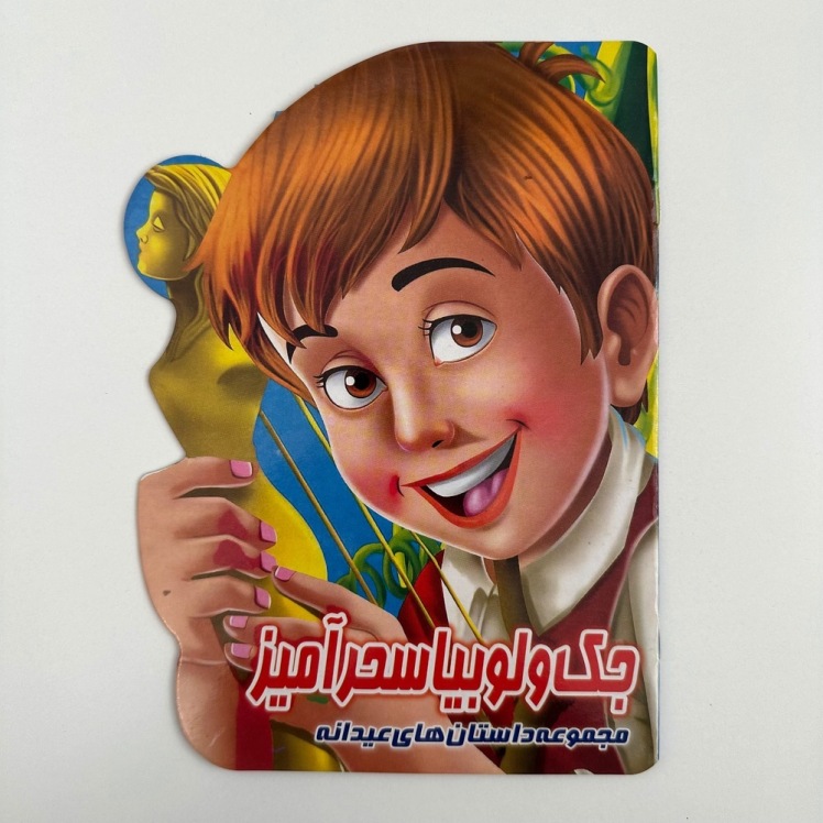 جک و لوبیا سحر آمیز(مجموعه داستان های عیدانه)