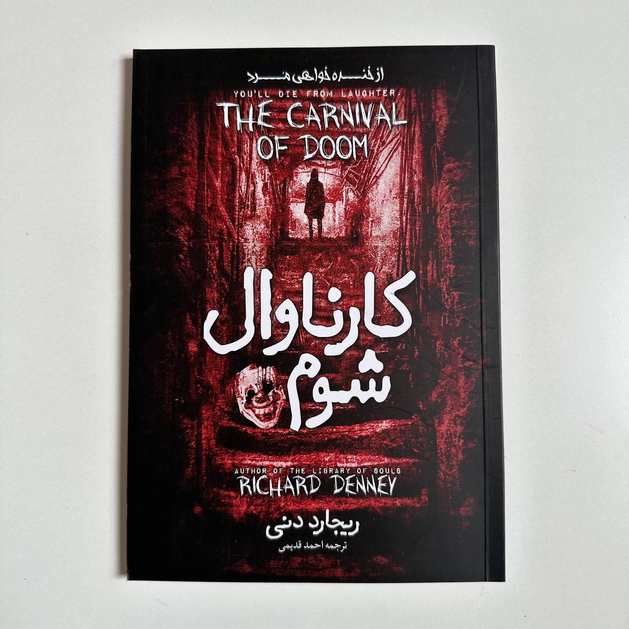 کارناوال شوم اثر ریچارد دنی