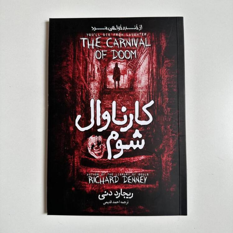 کارناوال شوم اثر ریچارد دنی 