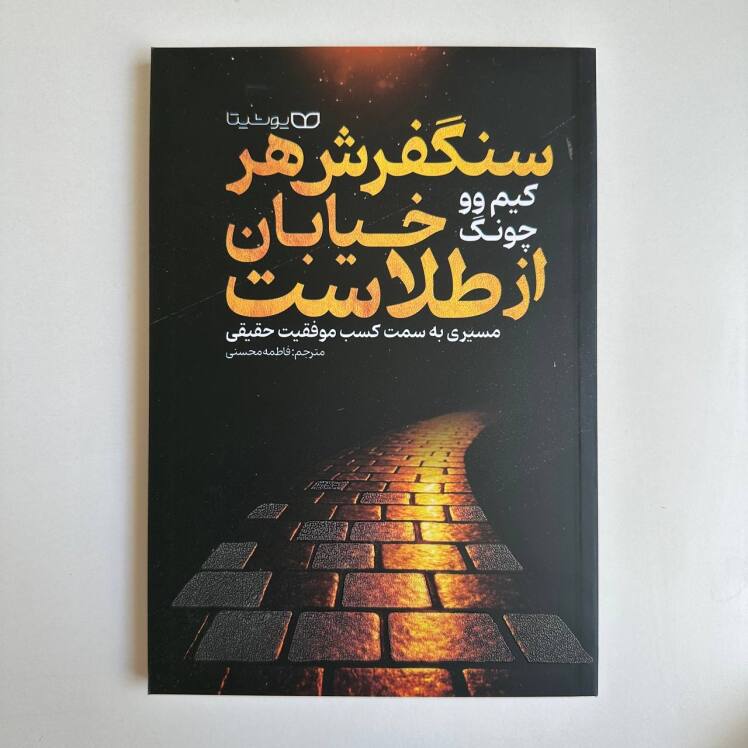 سنگفرش هر خیابان از طلاست اثر کیم وو چونگ 