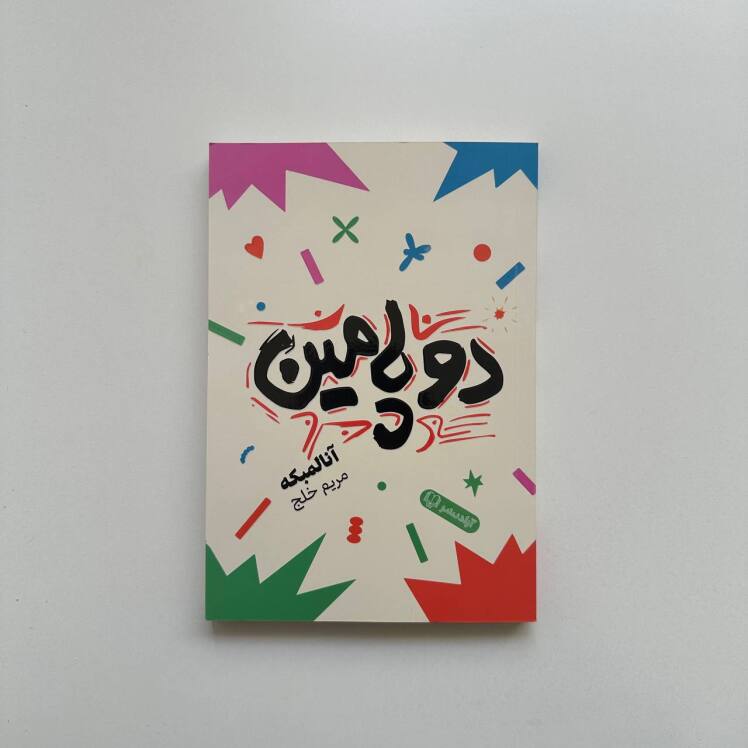 دوپامین اثر آنا لمبکه