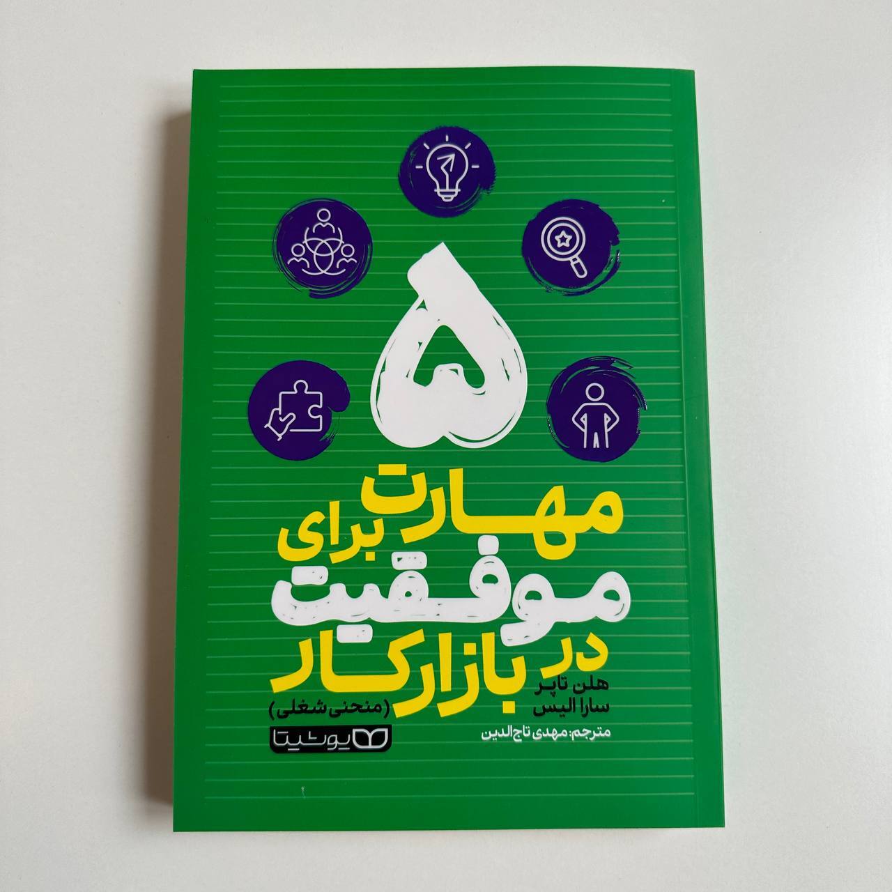  ۵ مهارت برای موفقیت در بازار کار اثر هلن تاپر سارا الیس 