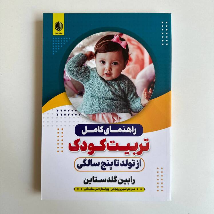 راهنمای کامل تربیت کودک از تولد تا ۵ سالگی اثر رابین گلدستاین