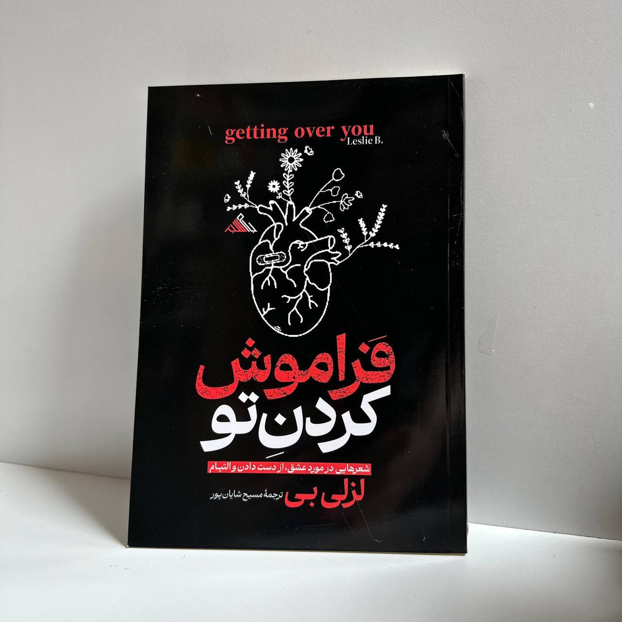 فراموش کردن تو اثر لزلی بی