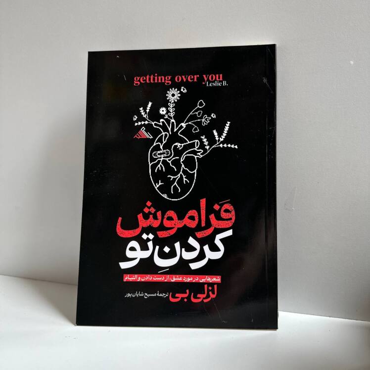 فراموش کردن تو اثر لزلی بی 