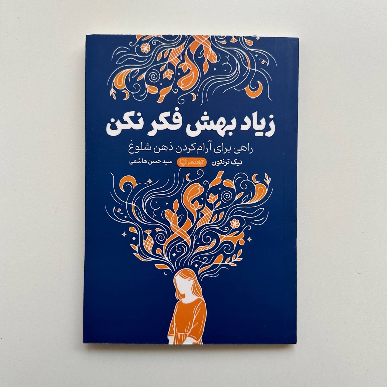  زیاد بهش فکر نکن اثر نیک ترنتون 