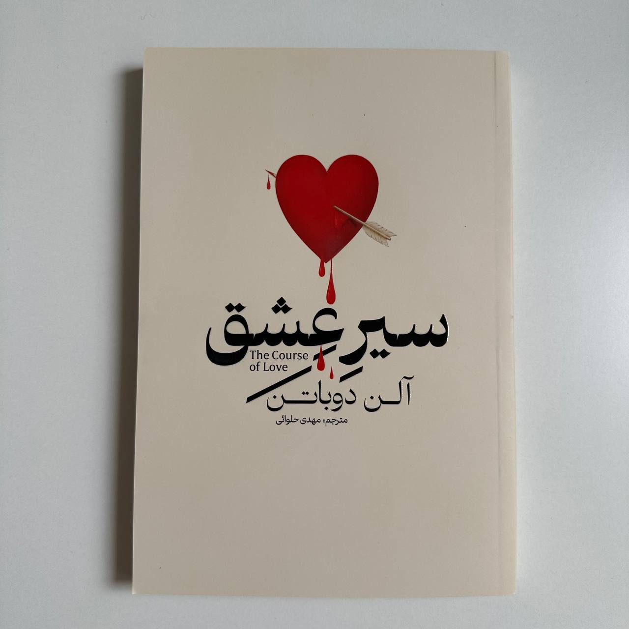  سیر عشق اثر آلن دوباتن 