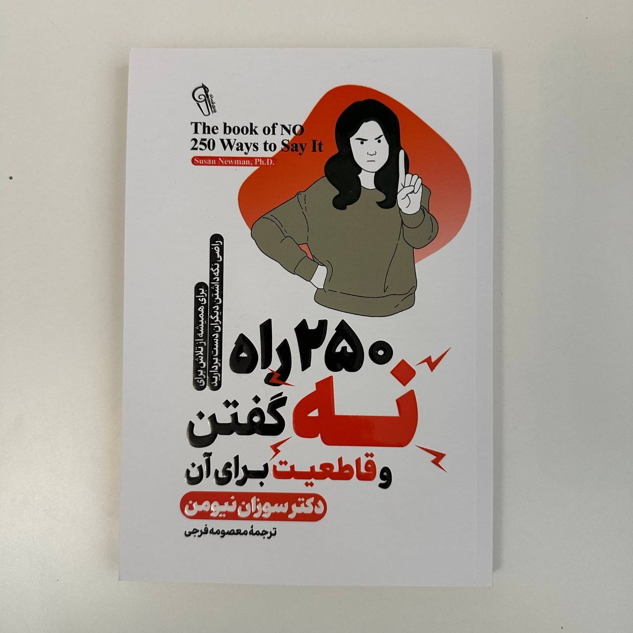 250 راه نه گفتن و قاطعیت برای آن اثر سوزان نیومن