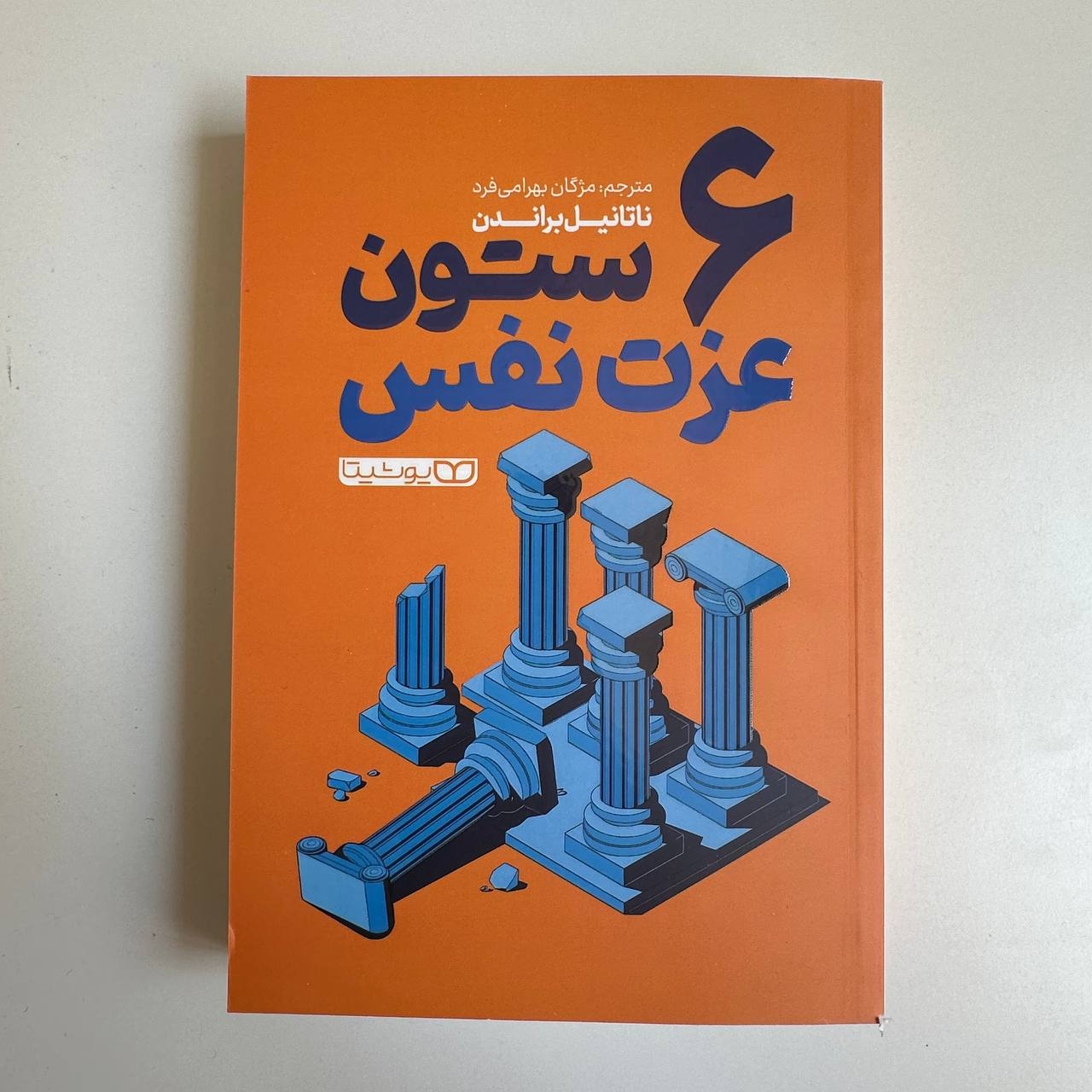  شش ستون عزت نفس اثر ناتانیل براندن 