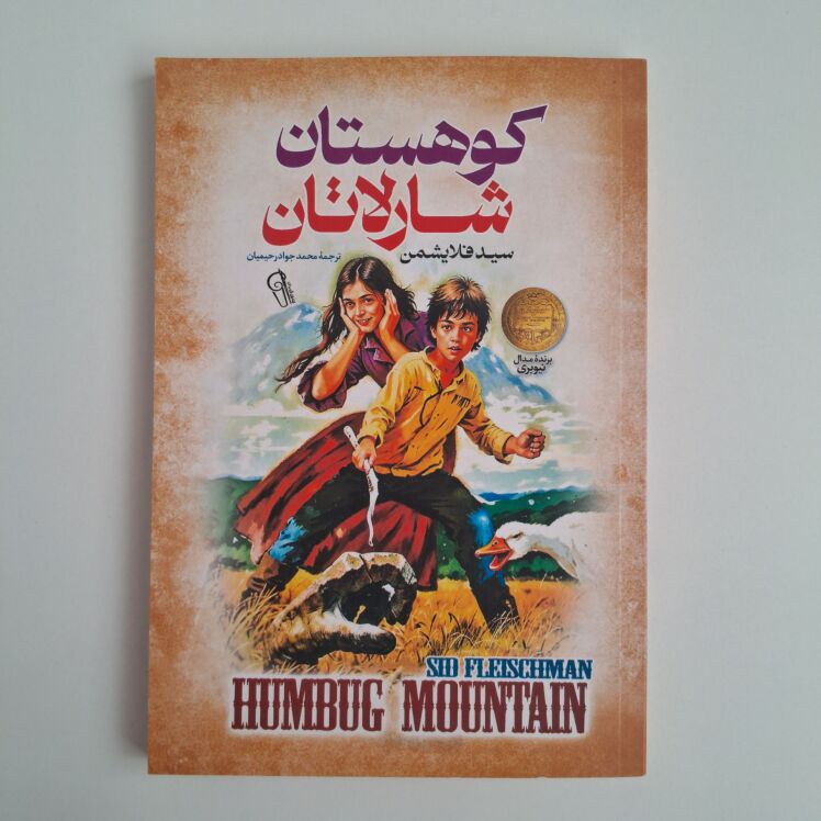 کوهستان شارلاتان اثر سید فلایشمن