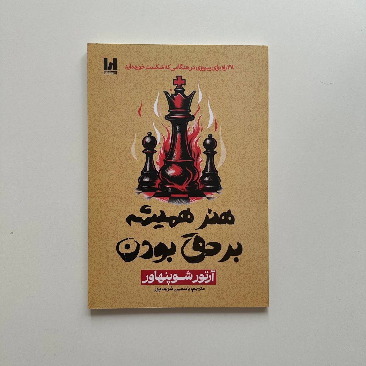  هنر همیشه بر حق بودن اثر آرتور شوپنهاور 