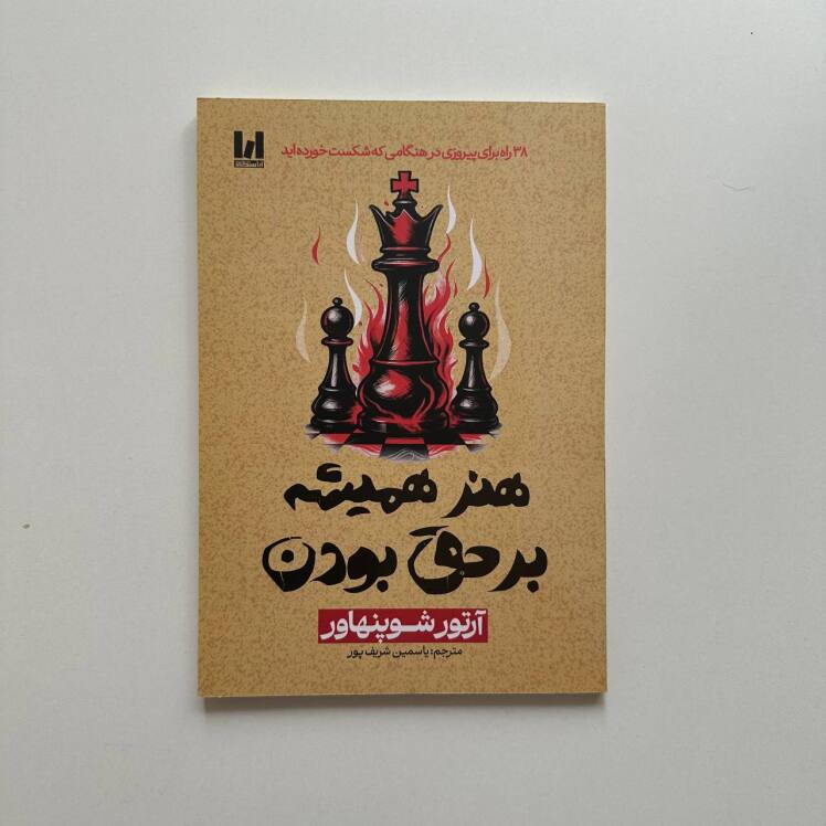 هنر همیشه بر حق بودن اثر آرتور شوپنهاور 