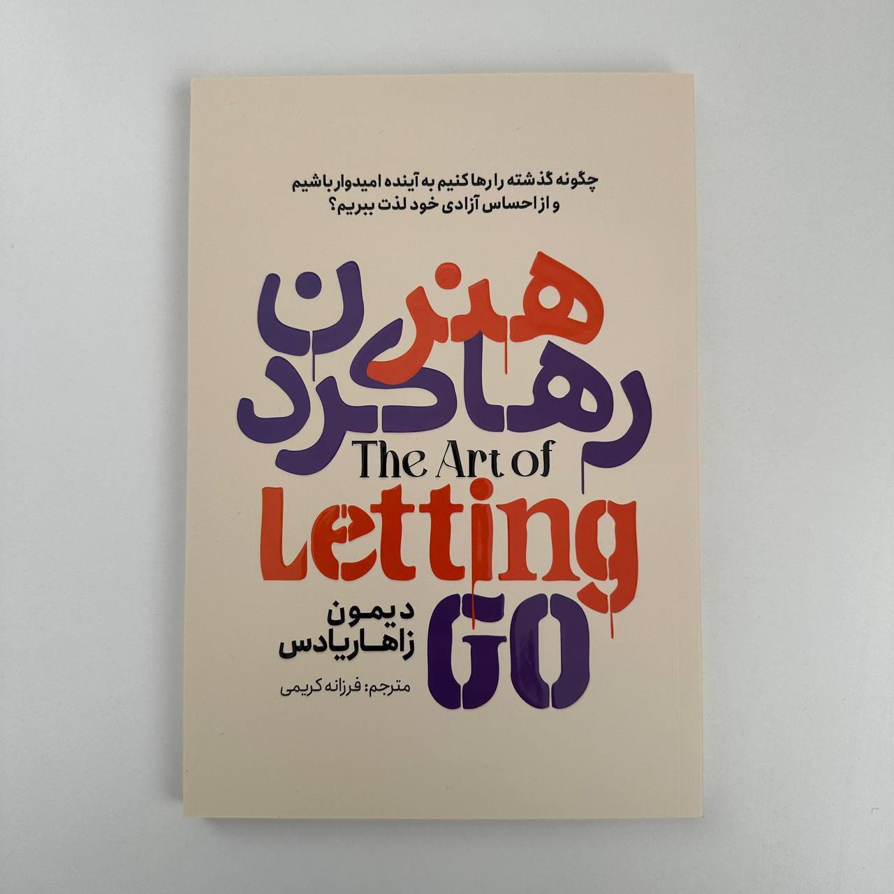  هنر رها کردن اثر دیمون زاهاریادس نشر آذربیان 