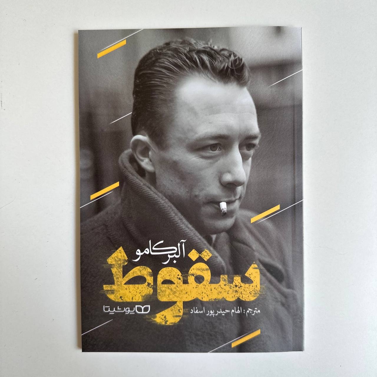  سقوط اثر آلبر کامو 
