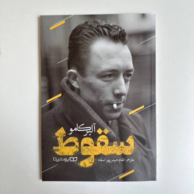 سقوط اثر آلبر کامو 