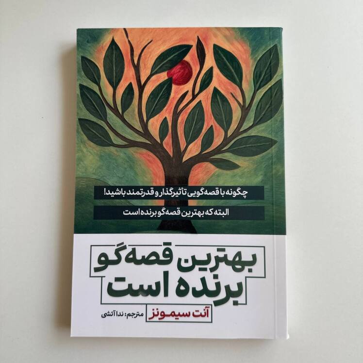 بهترین قصه گو برنده است اثر آنت سیمونز