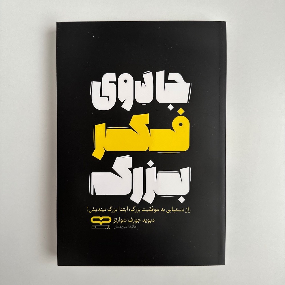 جادوی فکر بزرگ اثر دیوید جوزف شوارتز