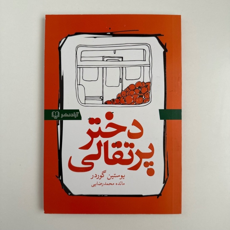 دختر پرتقالی اثر یوستین گوردر