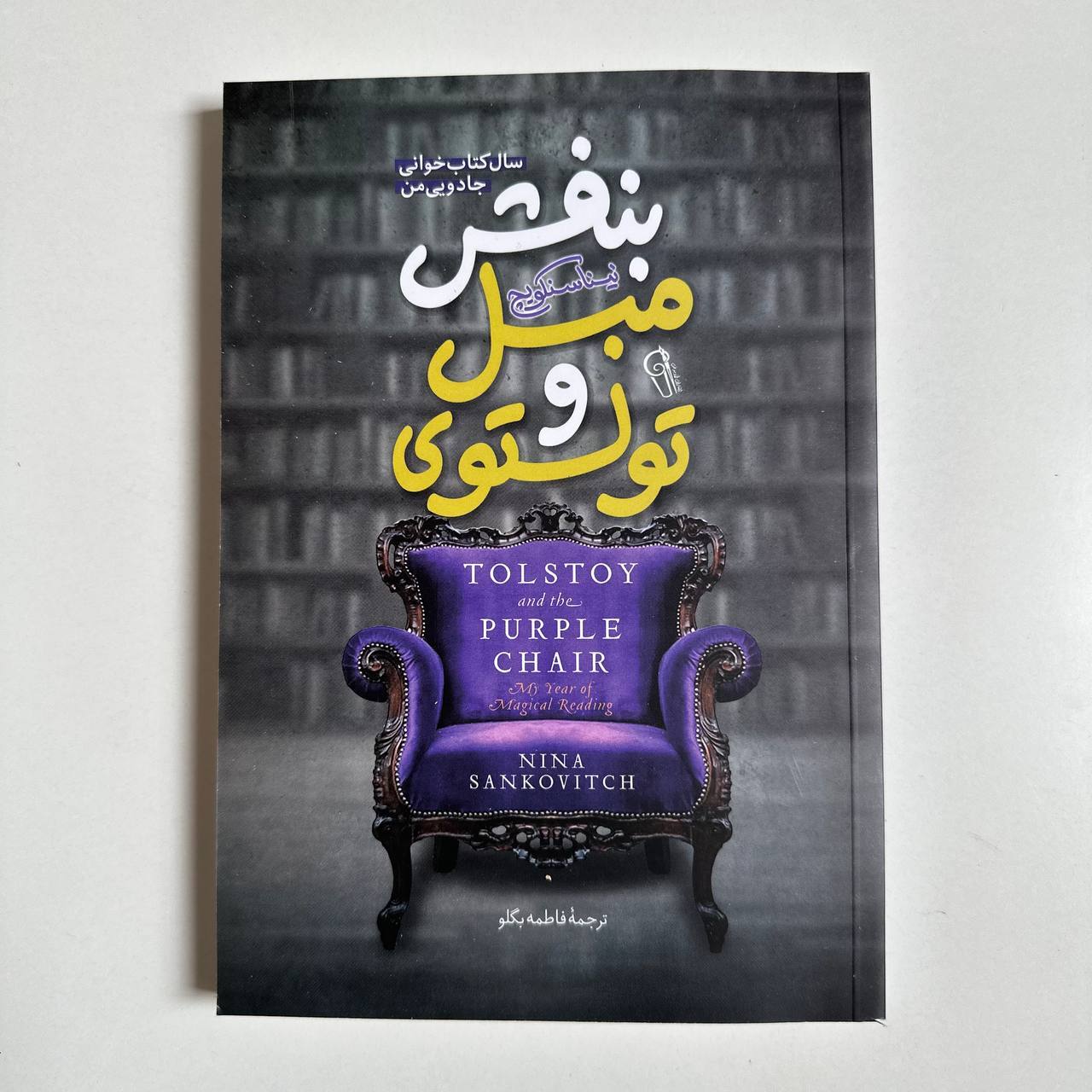 تولستوی و مبل بنفش اثر نینا سنکوویچ