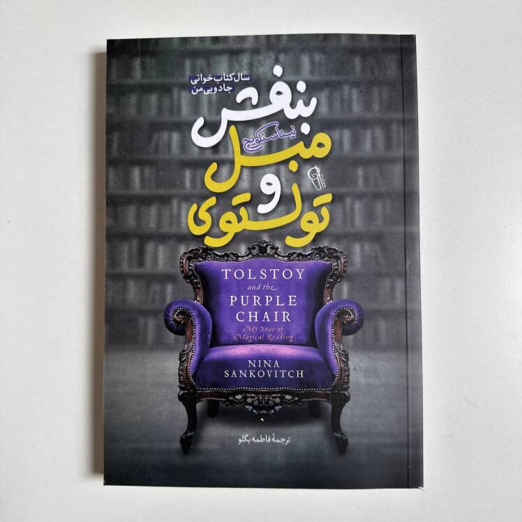 تولستوی و مبل بنفش اثر نینا سنکوویچ 