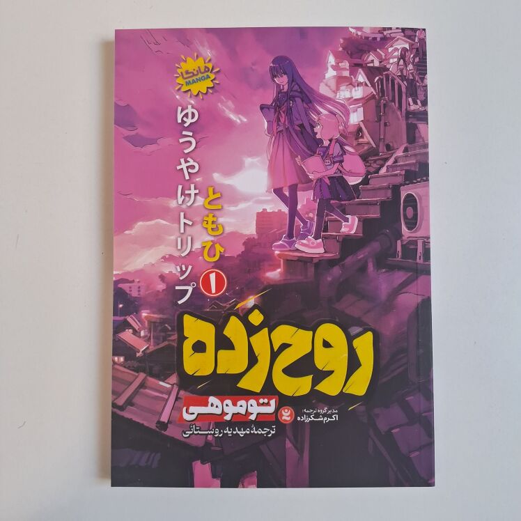 روح زده اثر توموهی