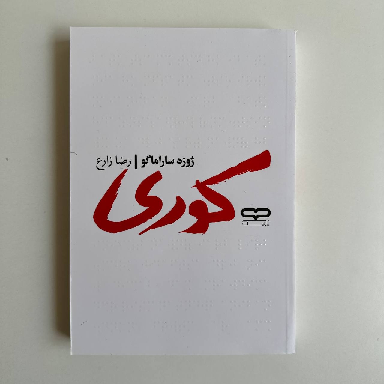  کوری اثر ژوزه ساراماگو 