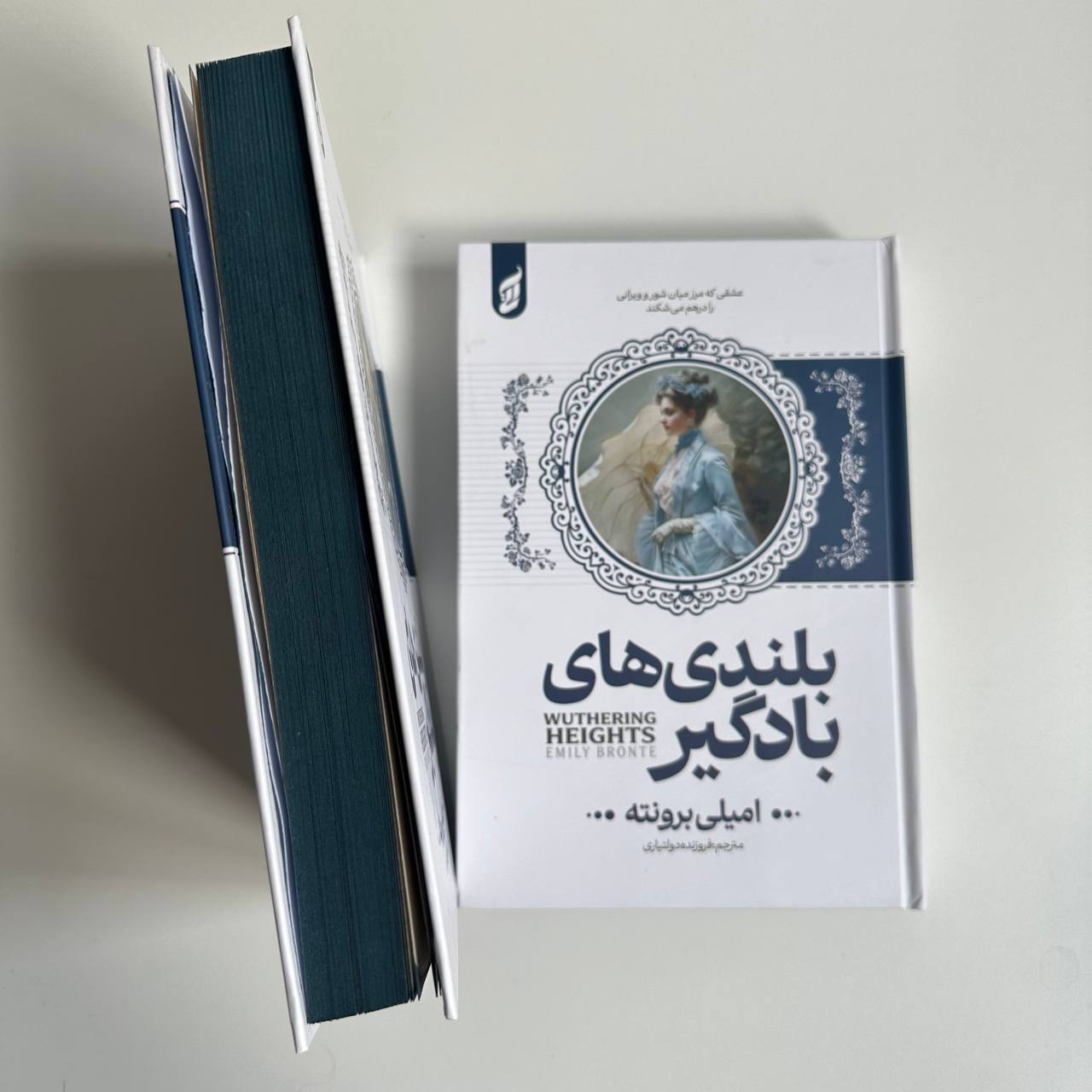  بلندی های بادگیر اثر امیلی جین برونته (جلد سخت لبه رنگی) 